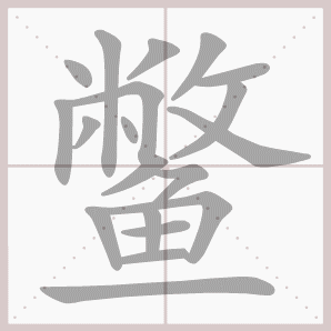 鳖的笔顺,鳖字笔顺