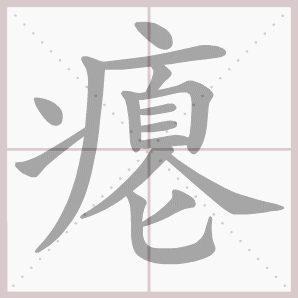 瘪的笔顺,瘪字笔顺