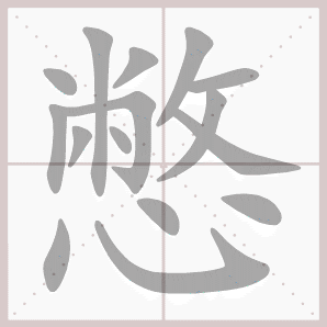 憋的笔顺,憋字笔顺