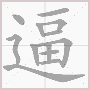 逼的笔顺,逼字笔顺