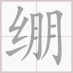绷的笔顺,绷字笔顺