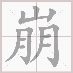 崩的笔顺,崩字笔顺