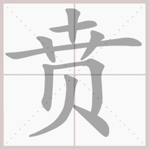 贲的笔顺,贲字笔顺