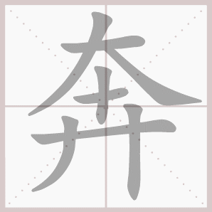 奔的笔顺,奔字笔顺