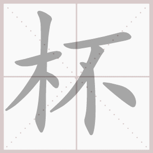 杯的笔顺,杯字笔顺