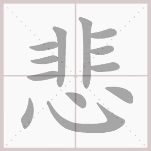 悲的笔顺,悲字笔顺