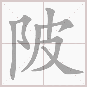陂的笔顺,陂字笔顺