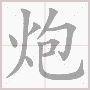 炮的笔顺,炮字笔顺
