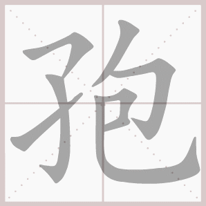 孢的笔顺,孢字笔顺