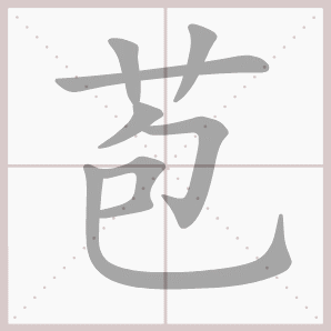 苞的笔顺,苞字笔顺