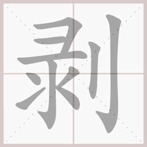 剥的笔顺,剥字笔顺