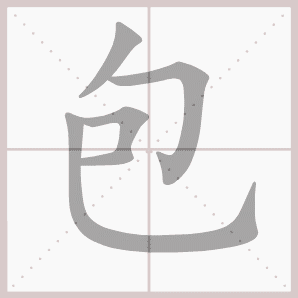 包的笔顺,包字笔顺