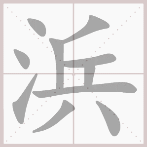浜的笔顺,浜字笔顺