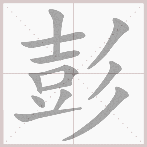 彭的笔顺,彭字笔顺