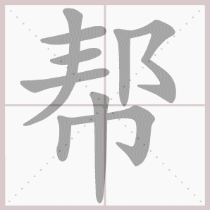 帮的笔顺,帮字笔顺