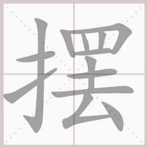 摆的笔顺,摆字笔顺