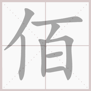 佰的笔顺,佰字笔顺