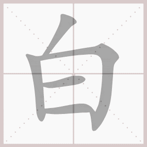 白的笔顺,白字笔顺