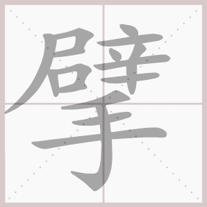 擘的笔顺,擘字笔顺