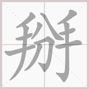 掰的笔顺,掰字笔顺