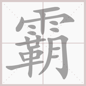 霸的笔顺,霸字笔顺