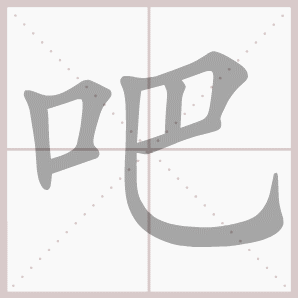 吧的笔顺,吧字笔顺