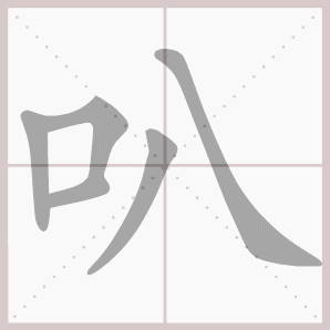 叭的笔顺,叭字笔顺
