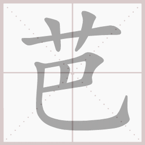 芭的笔顺,芭字笔顺