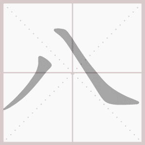 八的笔顺,八字笔顺