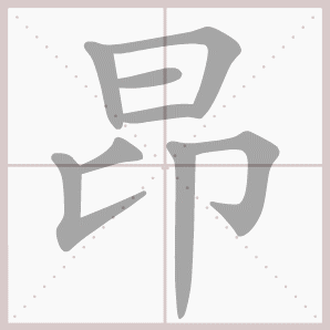 昂的笔顺,昂字笔顺