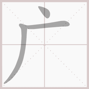 广的笔顺,广字笔顺
