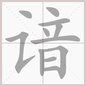 谙的笔顺,谙字笔顺