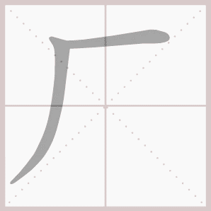 厂的笔顺,厂字笔顺