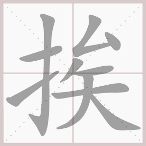 挨的笔顺,挨字笔顺
