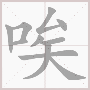 唉的笔顺,唉字笔顺