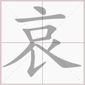哀的笔顺,哀字笔顺