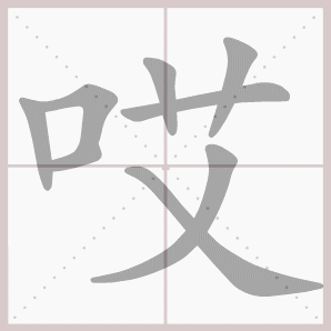 哎的笔顺,哎字笔顺
