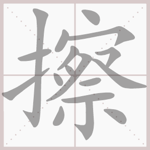 擦的笔顺,擦字笔顺