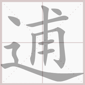 逋的笔顺,逋字笔顺