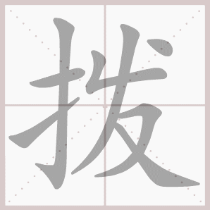 拨的笔顺,拨字笔顺