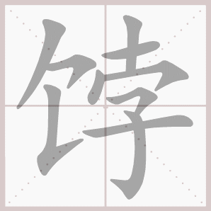 饽的笔顺,饽字笔顺