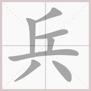 兵的笔顺,兵字笔顺