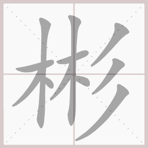 彬的笔顺,彬字笔顺