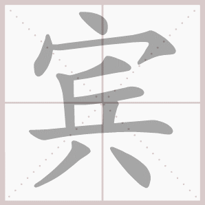 宾的笔顺,宾字笔顺