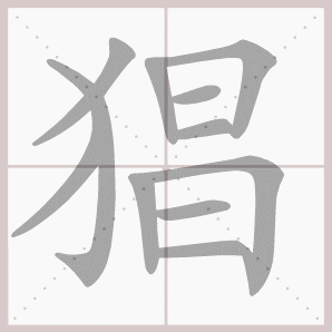 猖的笔顺,猖字笔顺