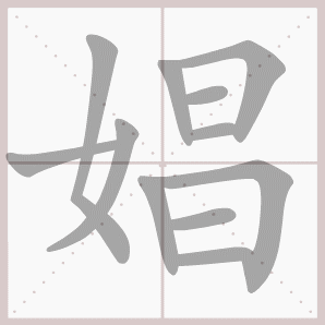 娼的笔顺,娼字笔顺