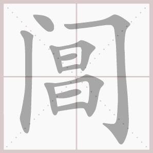 阊的笔顺,阊字笔顺