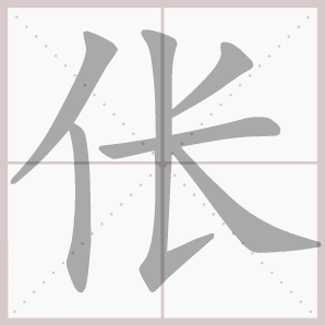 伥的笔顺,伥字笔顺
