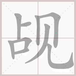 觇的笔顺,觇字笔顺