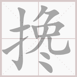 搀的笔顺,搀字笔顺